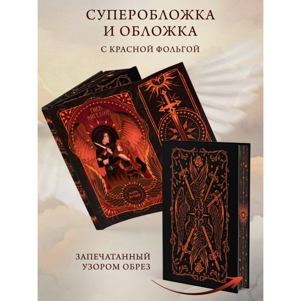 Ангельская сага. Гнев ангелов. М. Вульф Ангельская сага. Гнев ангелов. М. Вульф