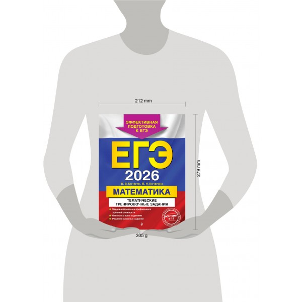 ЕГЭ - 2026. Математика. Тематические тренировочные задания. Эффективная подготовка к ЕГЭ. Сборник Задач/заданий. Кочагин В.В. Эксмо