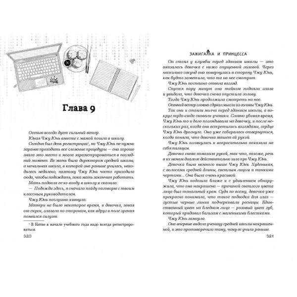 Зажигалка и Принцесса. Twentine