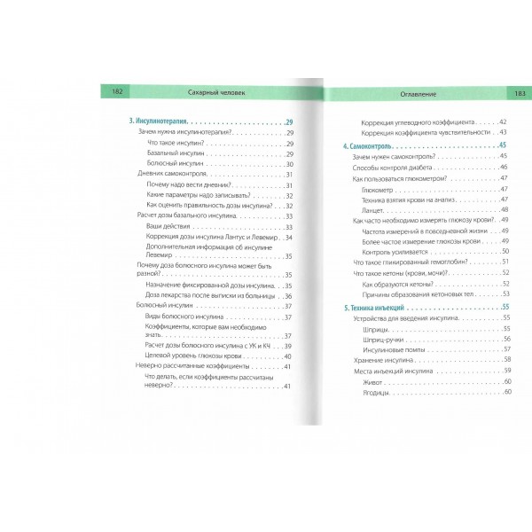Сахарный человек. Все, что вы хотели знать о сахарном диабете 1 - го типа. 
