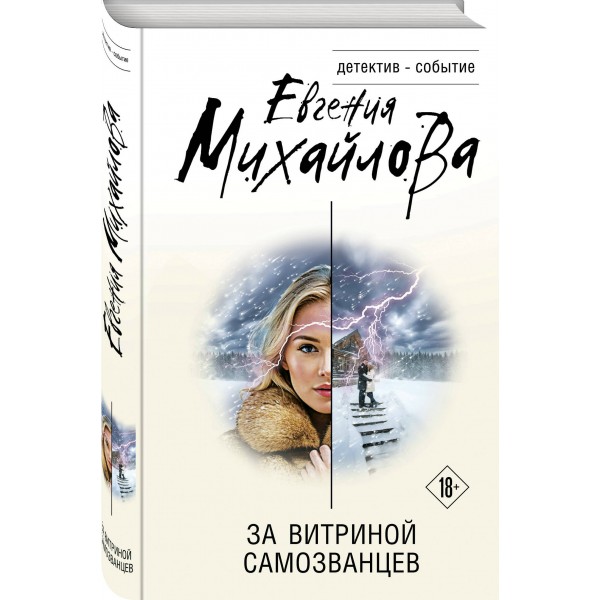 За витриной самозванцев. Е. Михайлова За витриной самозванцев. Е. Михайлова