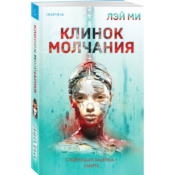 Клинок молчания. Лэй Ми