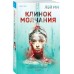 Клинок молчания. Лэй Ми