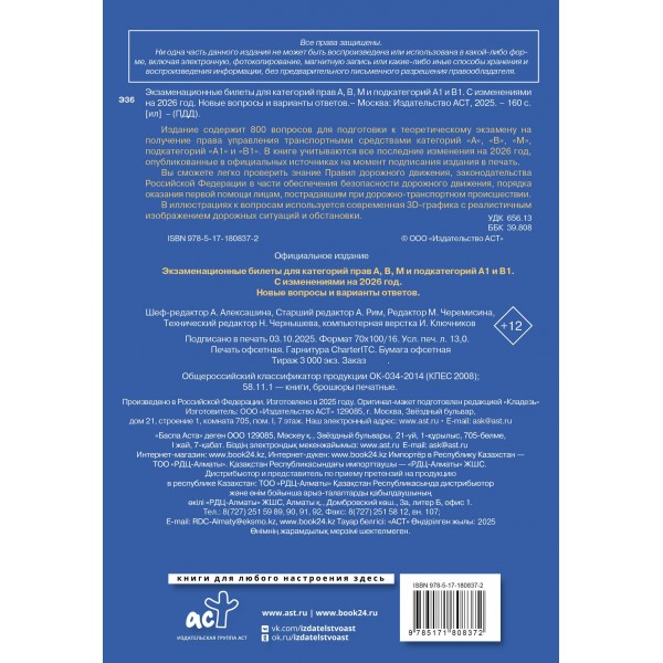 Экзаменационные билеты для категорий прав А, В, М и подкатегорий А1 и В1. С изменениями на 2026 год. Новые вопросы и варианты ответов. Экзаменационные билеты для категорий прав А, В, М и подкатегорий А1 и В1. С изменениями на 2026 год. Новые вопросы и варианты ответов.