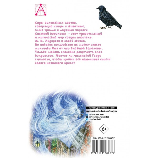 Снежная королева. Сказки. Г.Х. Андерсен Снежная королева. Сказки. Г.Х. Андерсен