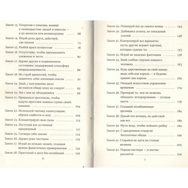 48 законов власти. Р. Грин 48 законов власти. Р. Грин