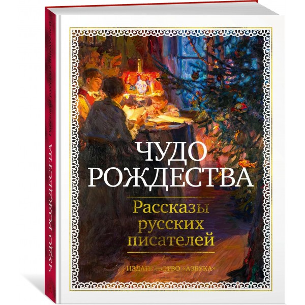 Чудо Рождества: Рассказы русских писателей. Сборник Чудо Рождества: Рассказы русских писателей. Сборник