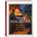 Чудо Рождества: Рассказы русских писателей. Сборник Чудо Рождества: Рассказы русских писателей. Сборник