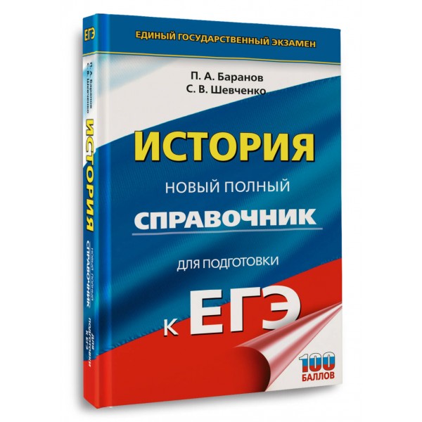 ЕГЭ. История. Новый полный справочник для подготовки к ЕГЭ. Справочник. Баранов П.А. АСТ