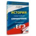 ЕГЭ. История. Новый полный справочник для подготовки к ЕГЭ. Справочник. Баранов П.А. АСТ