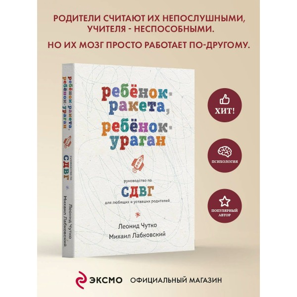 Ребенок - ракета, ребенок - ураган. Руководство по СДВГ для любящих и уставших родителей. М. Лабковский