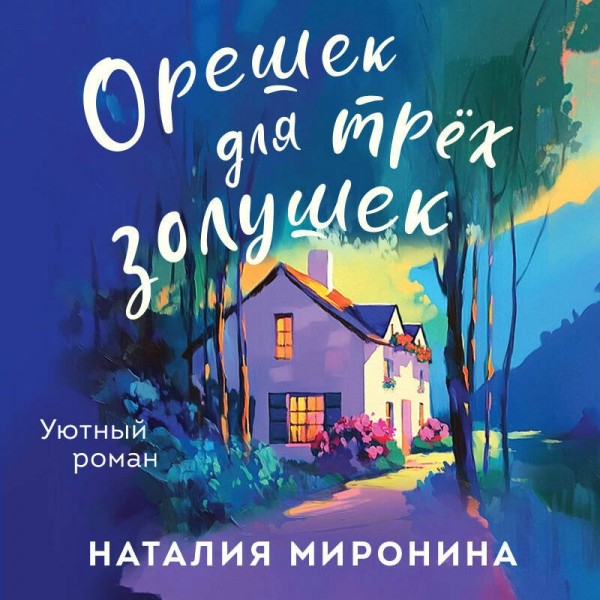 Орешек для трех золушек. Н. Миронина