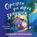 Орешек для трех золушек. Н. Миронина