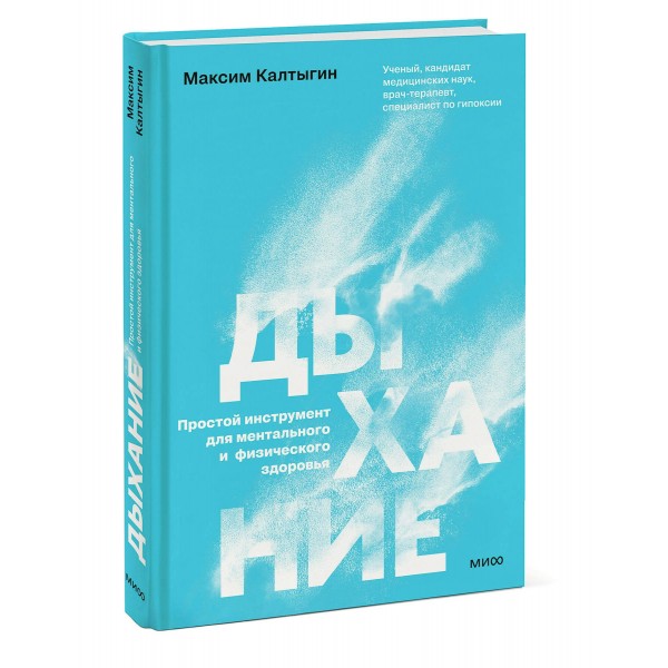 Дыхание: простой инструмент для ментального и физического здоровья. М. Калтыгин