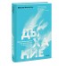 Дыхание: простой инструмент для ментального и физического здоровья. М. Калтыгин