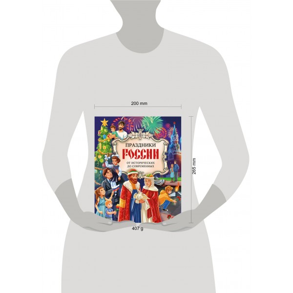 Праздники России. Артемова О.В.