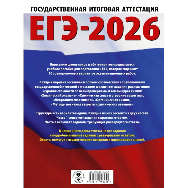 ЕГЭ - 2026. Химия. 10 тренировочных вариантов экзаменационных работ для подготовки к ЕГЭ. Тренажер. Савинкина Е.В. АСТ