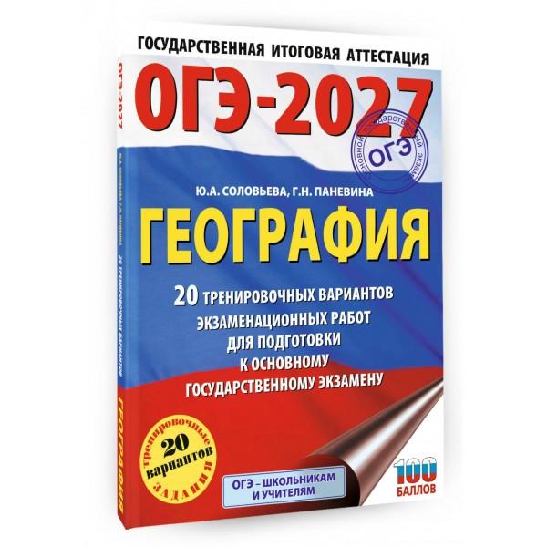 ОГЭ-2027. География. 20 тренировочных вариантов экзаменационных работ для подготовки к основному государственному экзамену. Тренажер. Соловьева Ю.А. АСТ