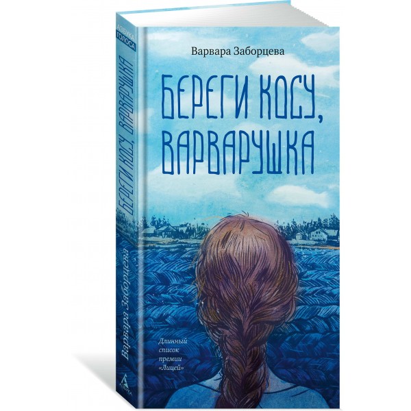 Береги косу, Варварушка. В. Заборцева