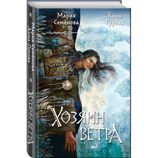 Хозяин ветра. Семенова М.В.