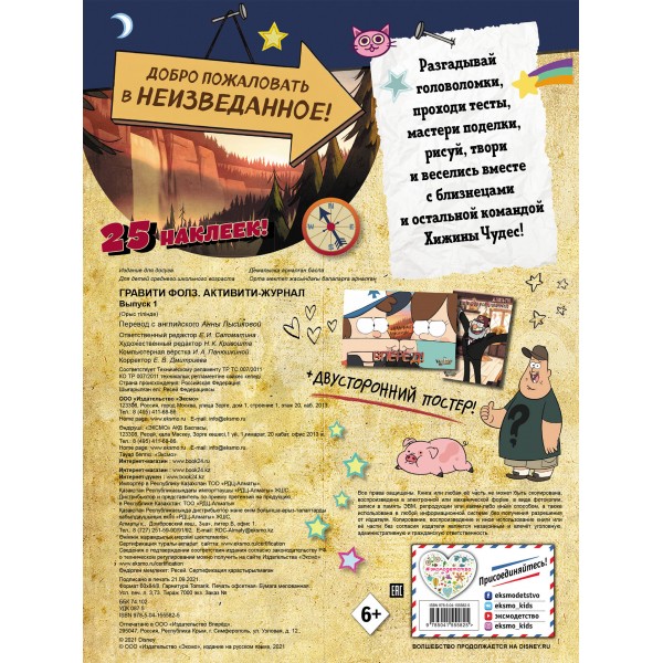 Гравити Фолз. Активити-журнал. Вып. 1. 