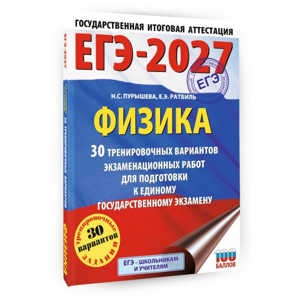 ЕГЭ-2027. Физика. 30 тренировочных вариантов экзаменационных работ для подготовки к единому государственному экзамену. Тренажер. Пурышева Н.С. АСТ ЕГЭ-2027. Физика. 30 тренировочных вариантов экзаменационных работ для подготовки к единому государственному экзамену. Тренажер. Пурышева Н.С. АСТ