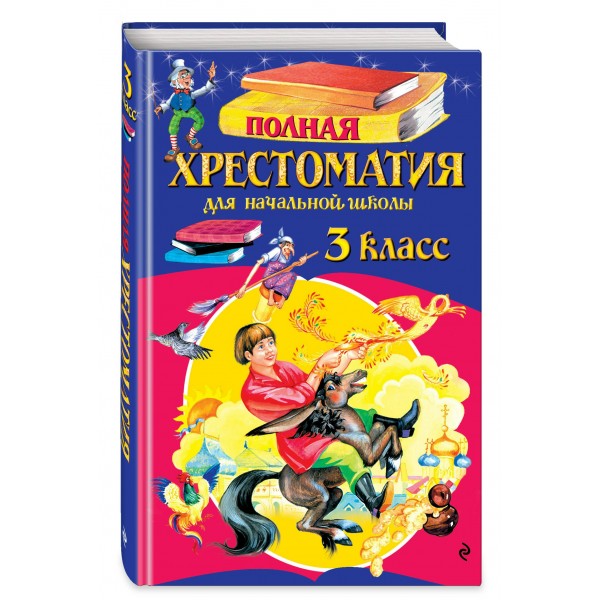 Полная хрестоматия для начальной школы. 3 класс. 7-е изд., испр. и перераб.. Коллектив Полная хрестоматия для начальной школы. 3 класс. 7-е изд., испр. и перераб.. Коллектив