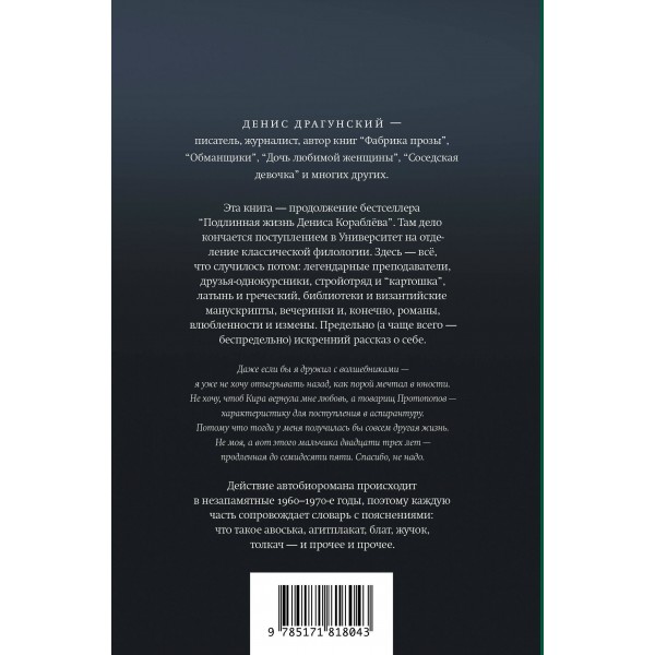 Жизнь Дениса Кораблёва. Филфак и вокруг: автобиороман с пояснениями. Драгунский Д.В.