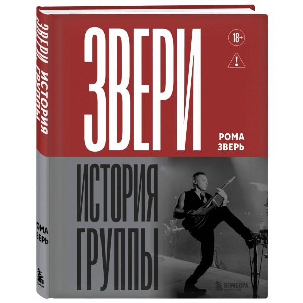 ЗВЕРИ. История группы. Р. Зверь