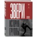 ЗВЕРИ. История группы. Р. Зверь
