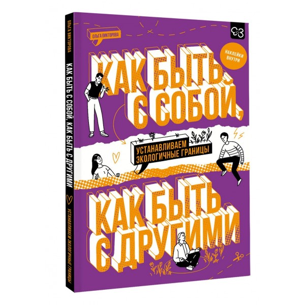 Как быть с собой, как быть с другими: устанавливаем экологичные границы+ наклейки. Викторова О.А.