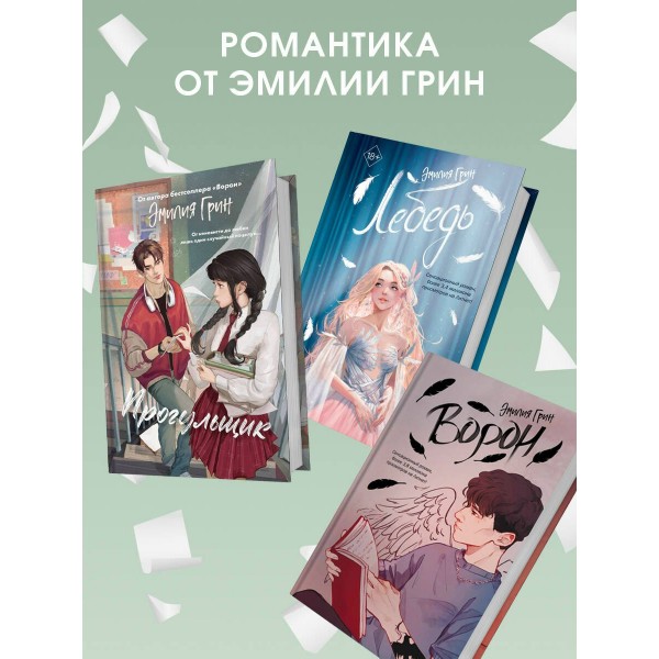 Шипы первой любви. Прогульщик. Э. Грин