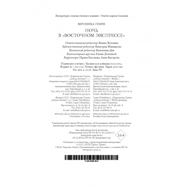 Ночь в Восточном экспрессе. В.Генри