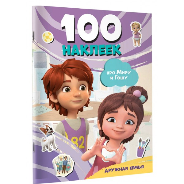 Про Миру и Гошу. Дружная семья. 100 наклеек. 