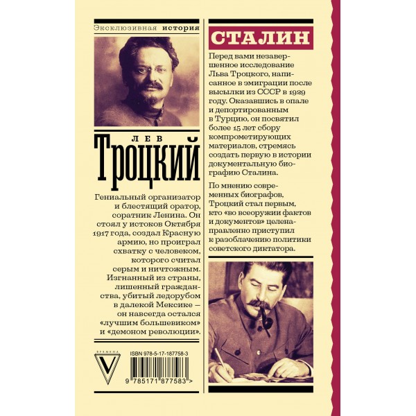 Сталин. Троцкий Л.Д.
