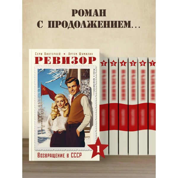 Ревизор. Возвращение в СССР. Часть 1. С. Винтеркей