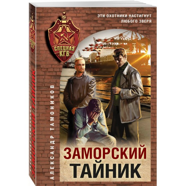 Заморский тайник. Тамоников А.А.