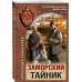 Заморский тайник. Тамоников А.А.