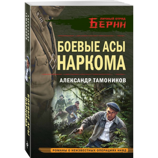 Боевые асы наркома. Тамоников А.А.