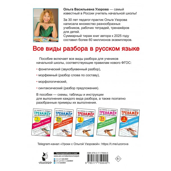 Все виды разбора в русском языке. 1-4 классы. Узорова О.В. АСТ