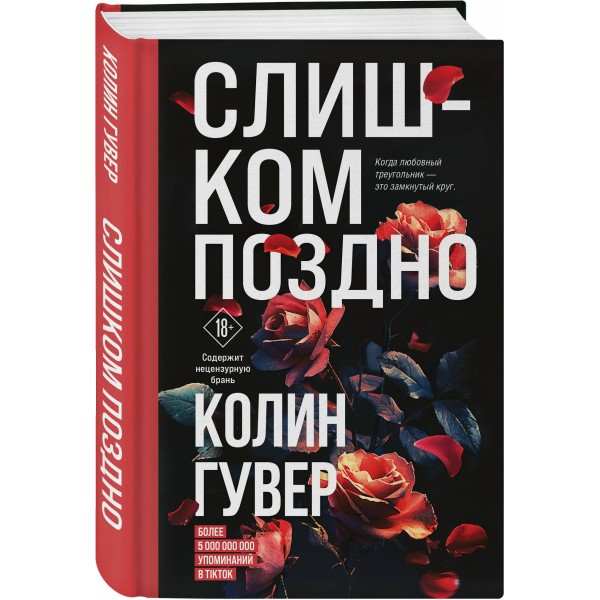 Слишком поздно. К. Гувер Слишком поздно. К. Гувер