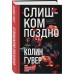 Слишком поздно. К. Гувер Слишком поздно. К. Гувер