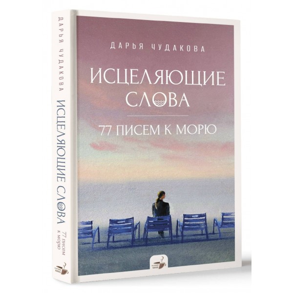 Исцеляющие слова. 77 писем к морю. Д.Чудакова Исцеляющие слова. 77 писем к морю. Д.Чудакова