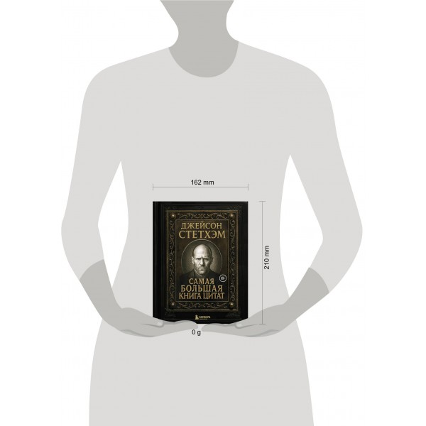 Джейсон Стетхэм. Самая большая книга цитат. Джейсон Стетхэм. Самая большая книга цитат.