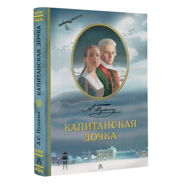 Капитанская дочка. Рис. В. Люлько. Пушкин А.С.