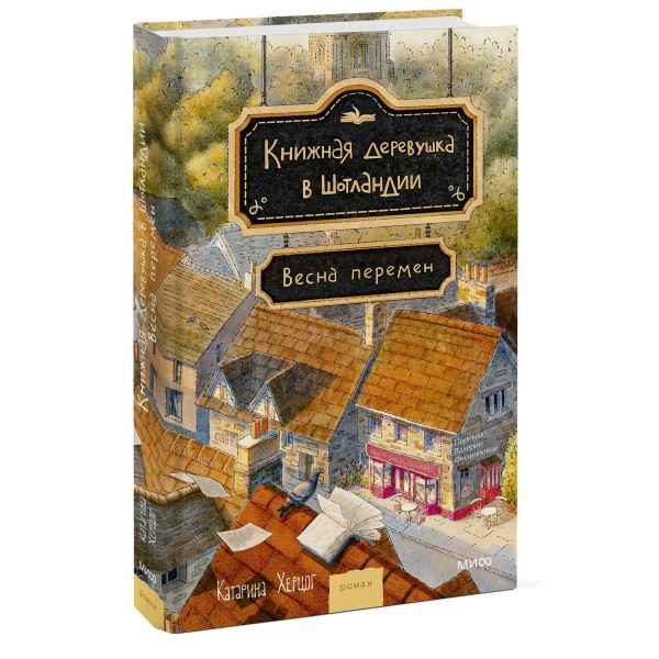 Книжная деревушка в Шотландии. Весна перемен. К. Херцог