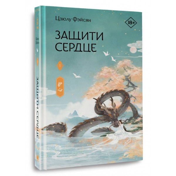 Защити сердце. Книга 1. Ц. Фэйсян