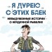 Я дурею с этих баек. Невыдуманные истории о неудачной рыбалке. Д. Шифрин