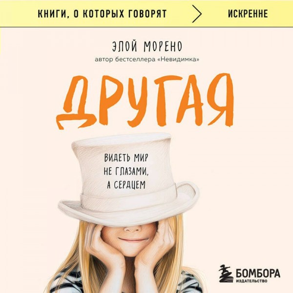Другая. Видеть мир не глазами, а сердцем. Э. Морено