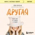 Другая. Видеть мир не глазами, а сердцем. Э. Морено